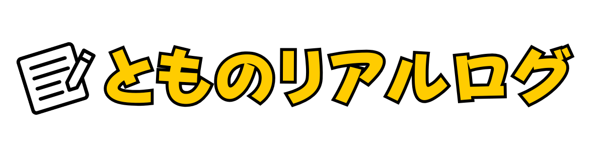 とものリアルログ